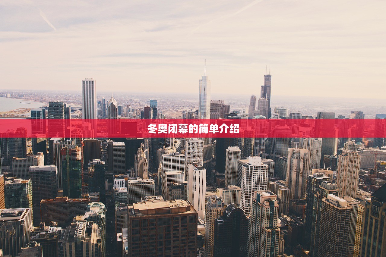 冬奥闭幕的简单介绍 冬奥闭幕的简单介绍