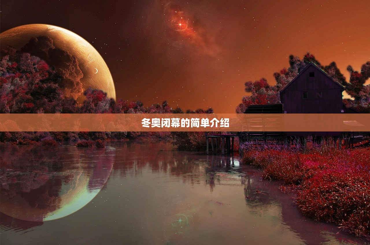 冬奥会闭幕式的简单介绍的简单介绍