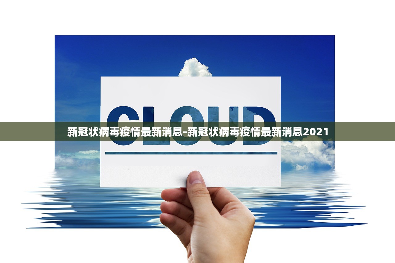 新冠状病毒疫情最新消息-新冠状病毒疫情最新消息2021 新冠状病毒疫情最新消息-新冠状病毒疫情最新消息2021