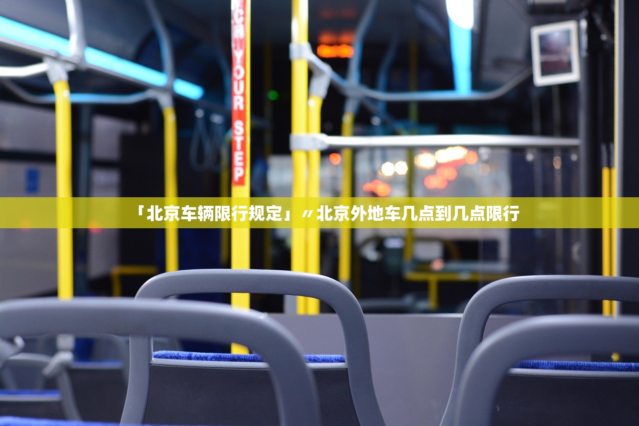 「北京车辆限行规定」〃北京外地车几点到几点限行 「北京车辆限行规定」〃北京外地车几点到几点限行