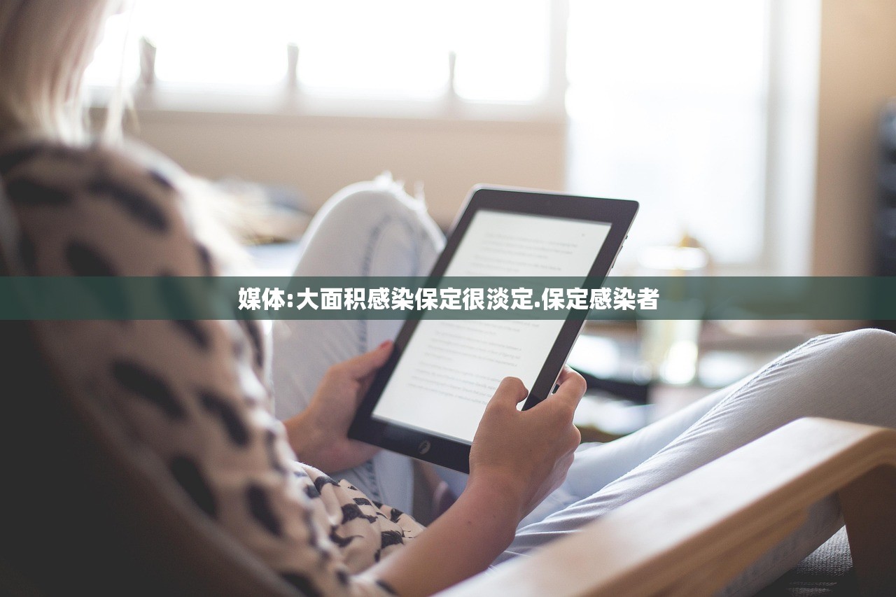 媒体:大面积感染保定很淡定.保定感染者 媒体:大面积感染保定很淡定.保定感染者