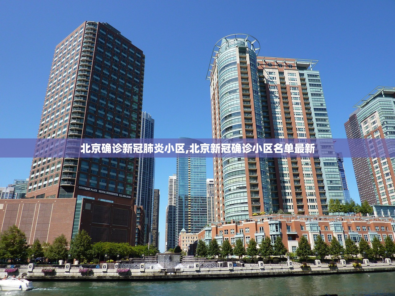 北京确诊新冠肺炎小区,北京新冠确诊小区名单最新 北京确诊新冠肺炎小区,北京新冠确诊小区名单最新