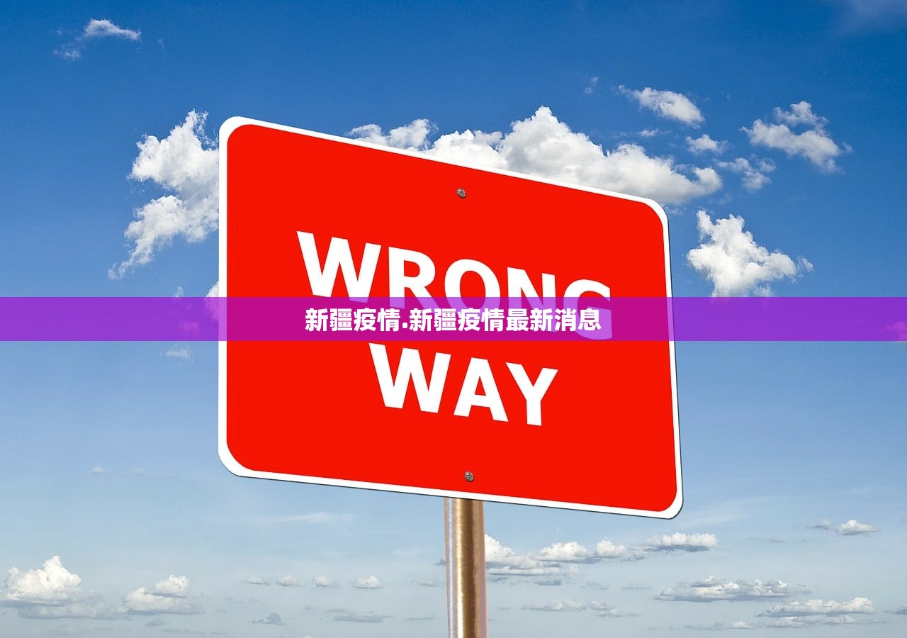 新疆疫情.新疆疫情最新消息 新疆疫情.新疆疫情最新消息