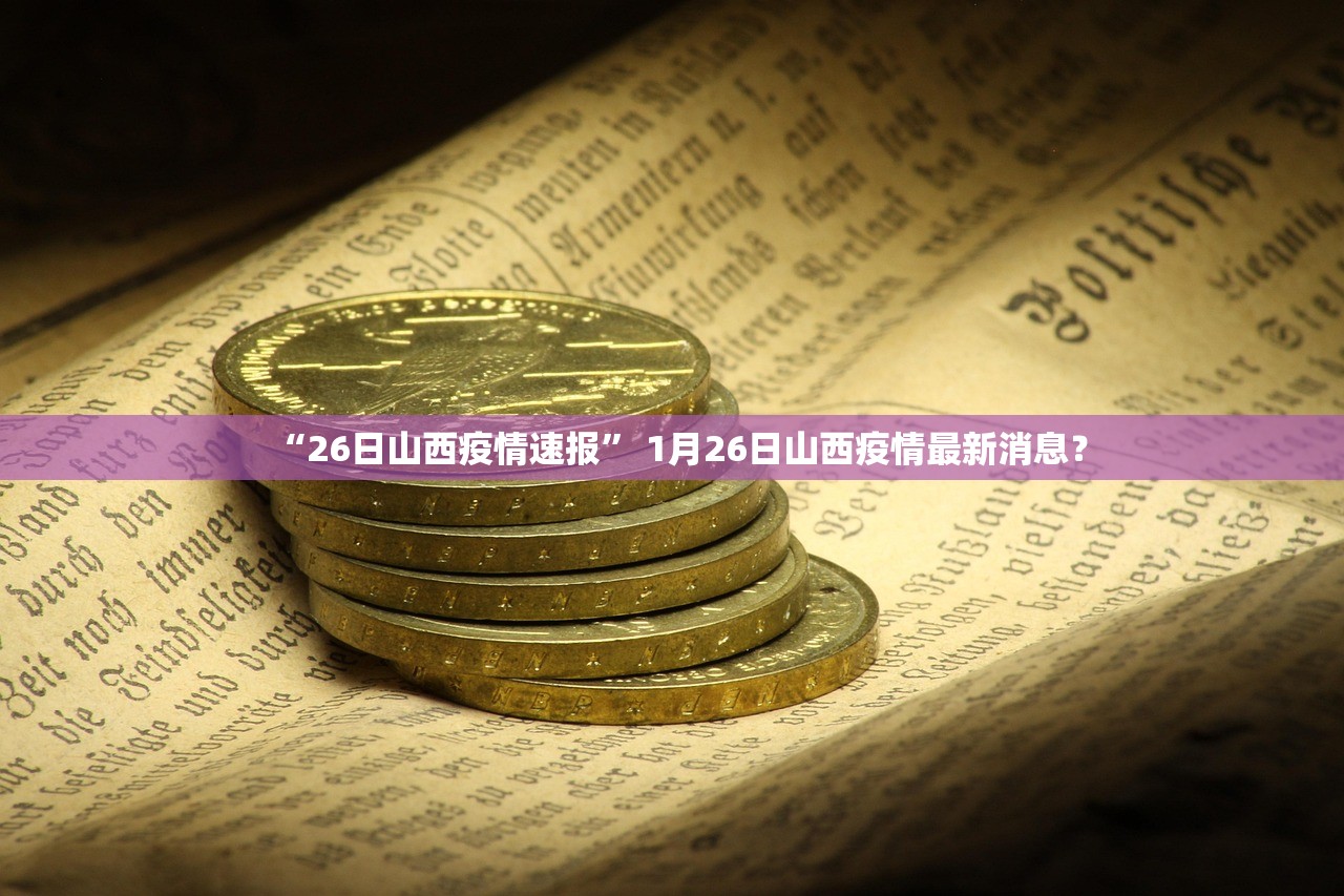 “26日山西疫情速报” 1月26日山西疫情最新消息？