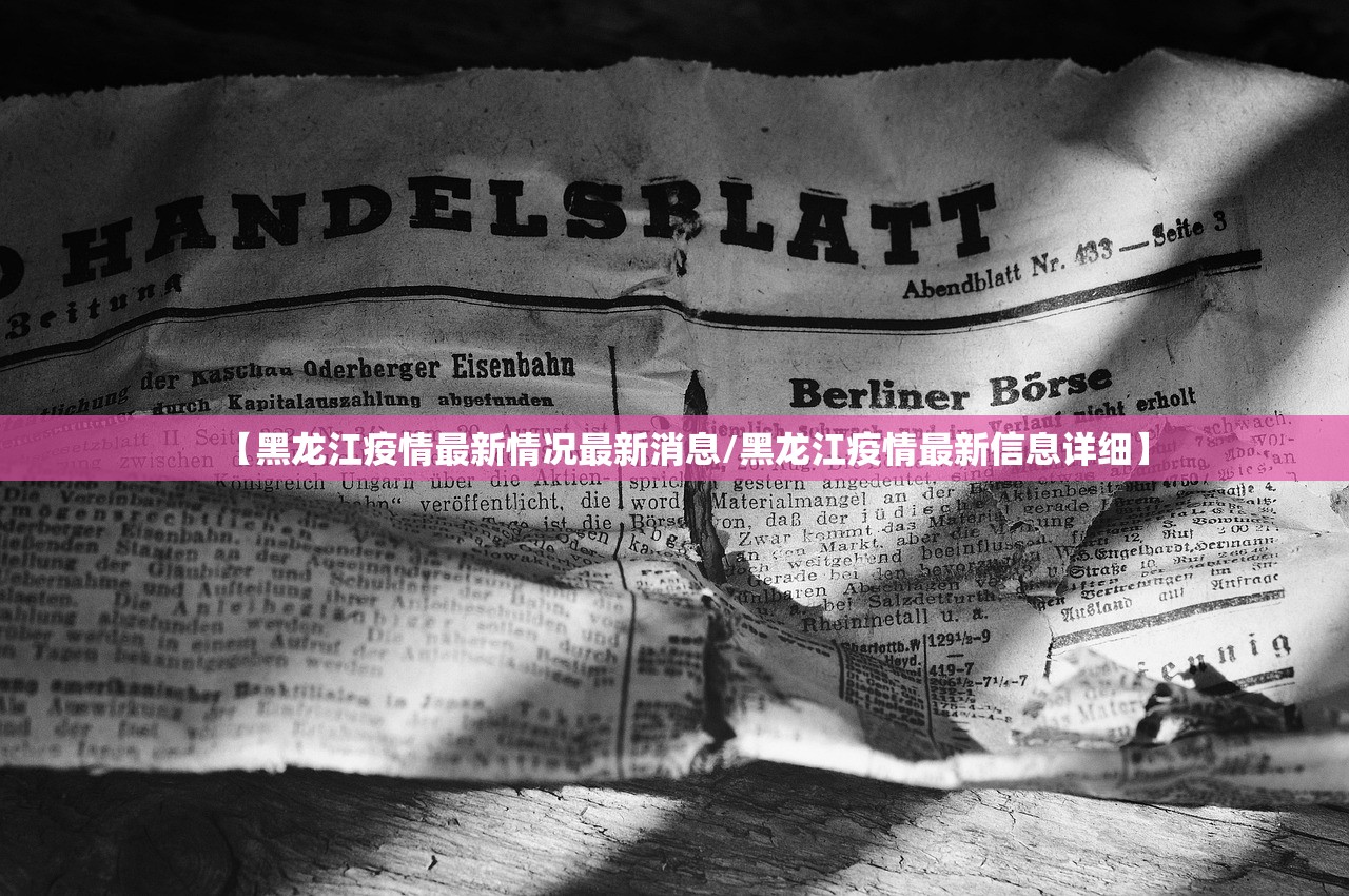 【黑龙江疫情最新情况最新消息/黑龙江疫情最新信息详细】 【黑龙江疫情最新情况最新消息/黑龙江疫情最新信息详细】