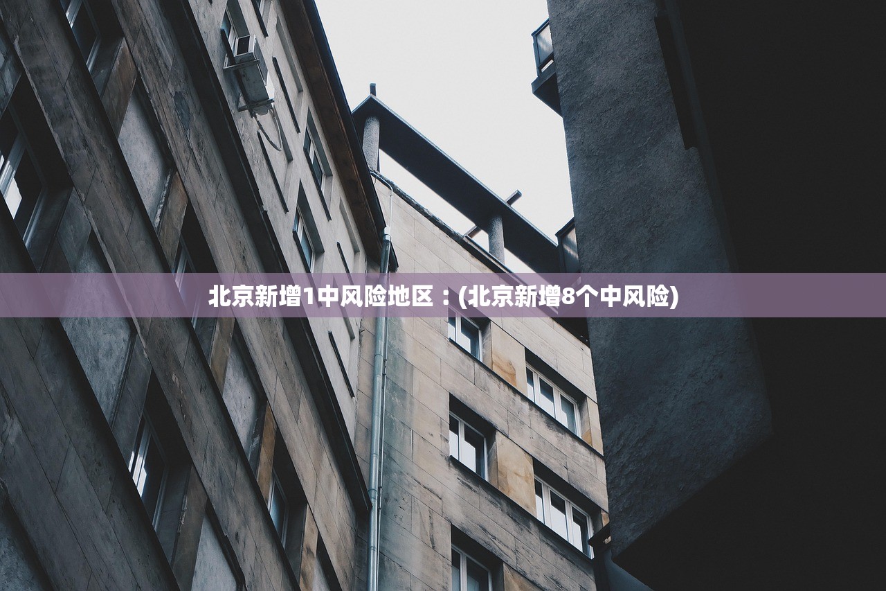 北京感染者传播链,感染者 北京 北京感染者传播链,感染者 北京