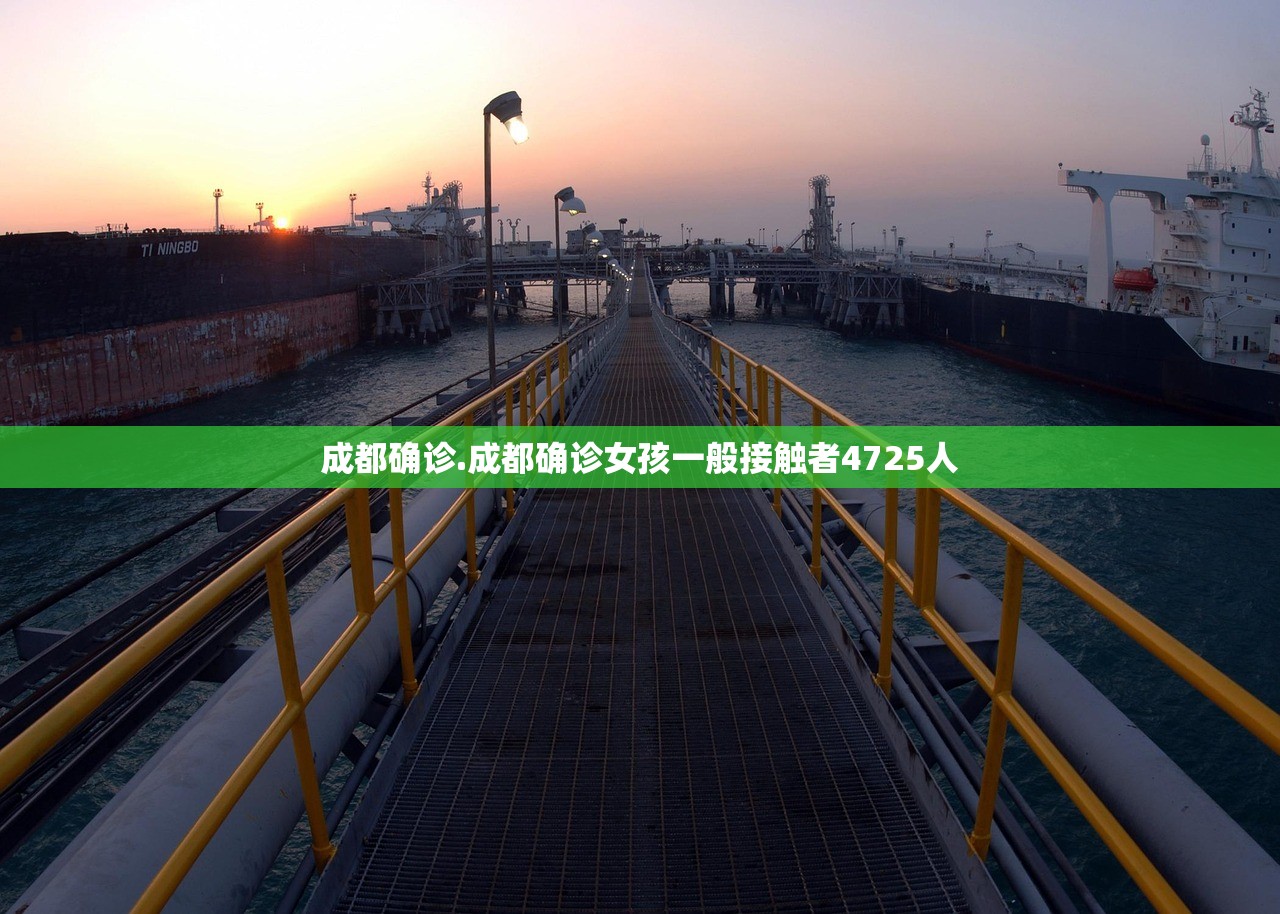 成都确诊.成都确诊女孩一般接触者4725人