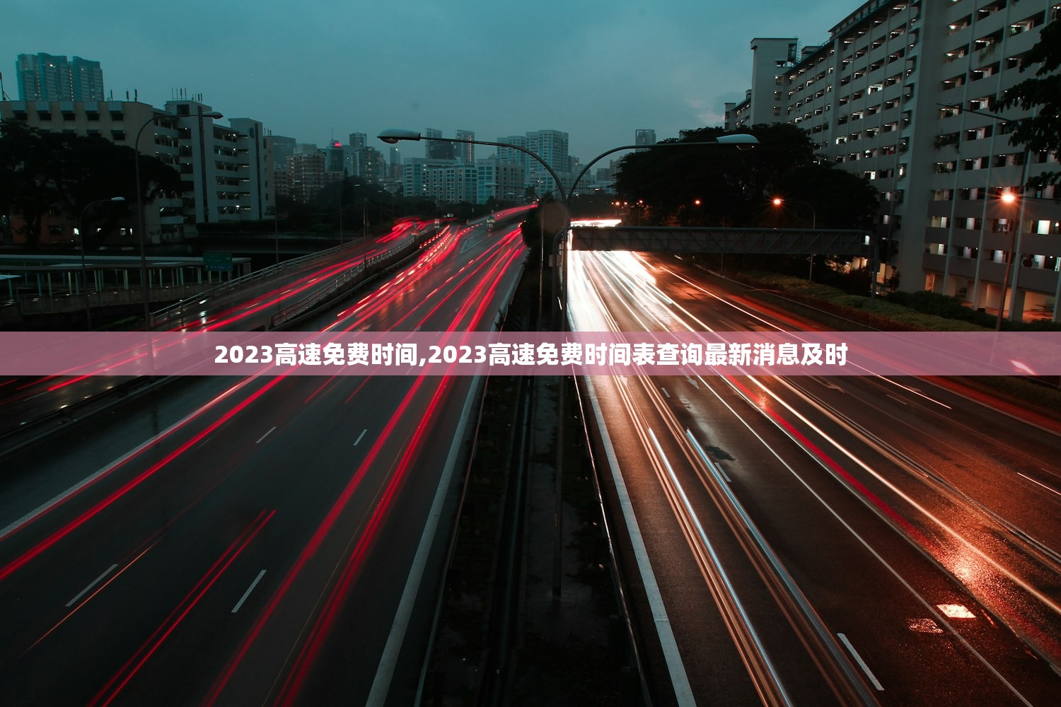 2023高速免费时间,2023高速免费时间表查询最新消息及时