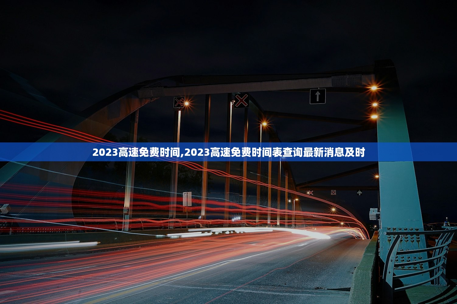 2023高速免费时间,2023高速免费时间表查询最新消息及时 2023高速免费时间,2023高速免费时间表查询最新消息及时