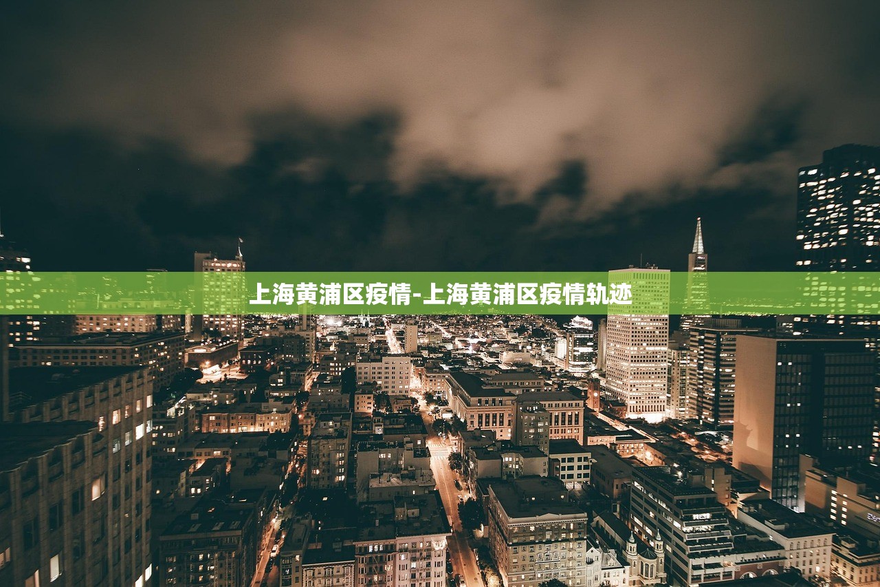 上海黄浦区疫情-上海黄浦区疫情轨迹 上海黄浦区疫情-上海黄浦区疫情轨迹
