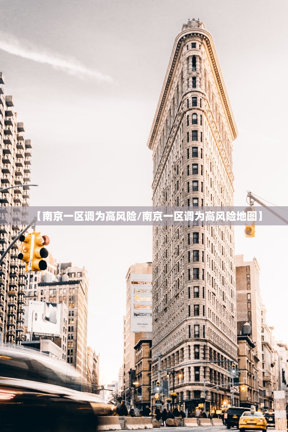 【南京一区调为高风险/南京一区调为高风险地图】