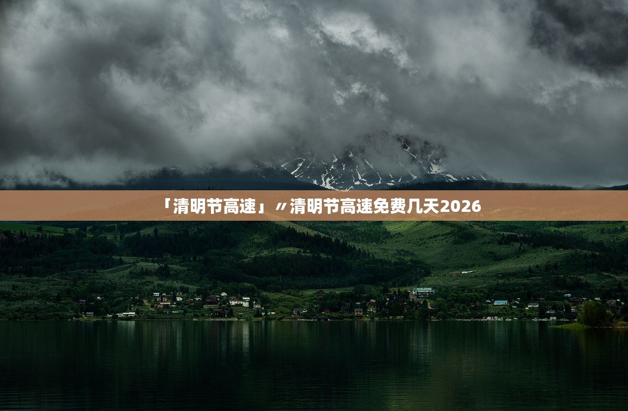 「清明节高速」〃清明节高速免费几天2026