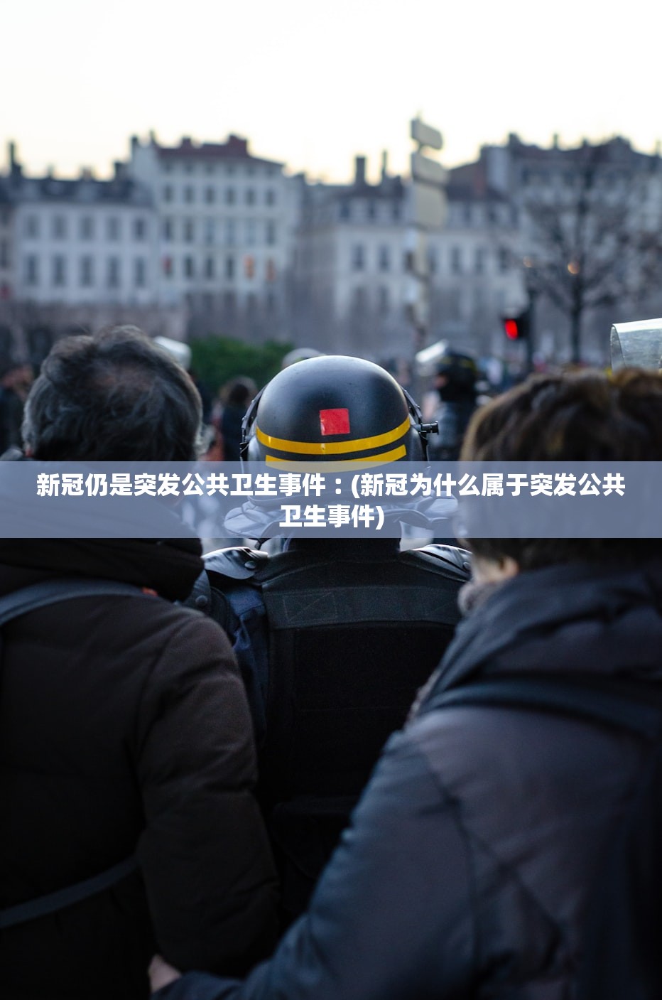 新冠仍是突发公共卫生事件︰(新冠为什么属于突发公共卫生事件)