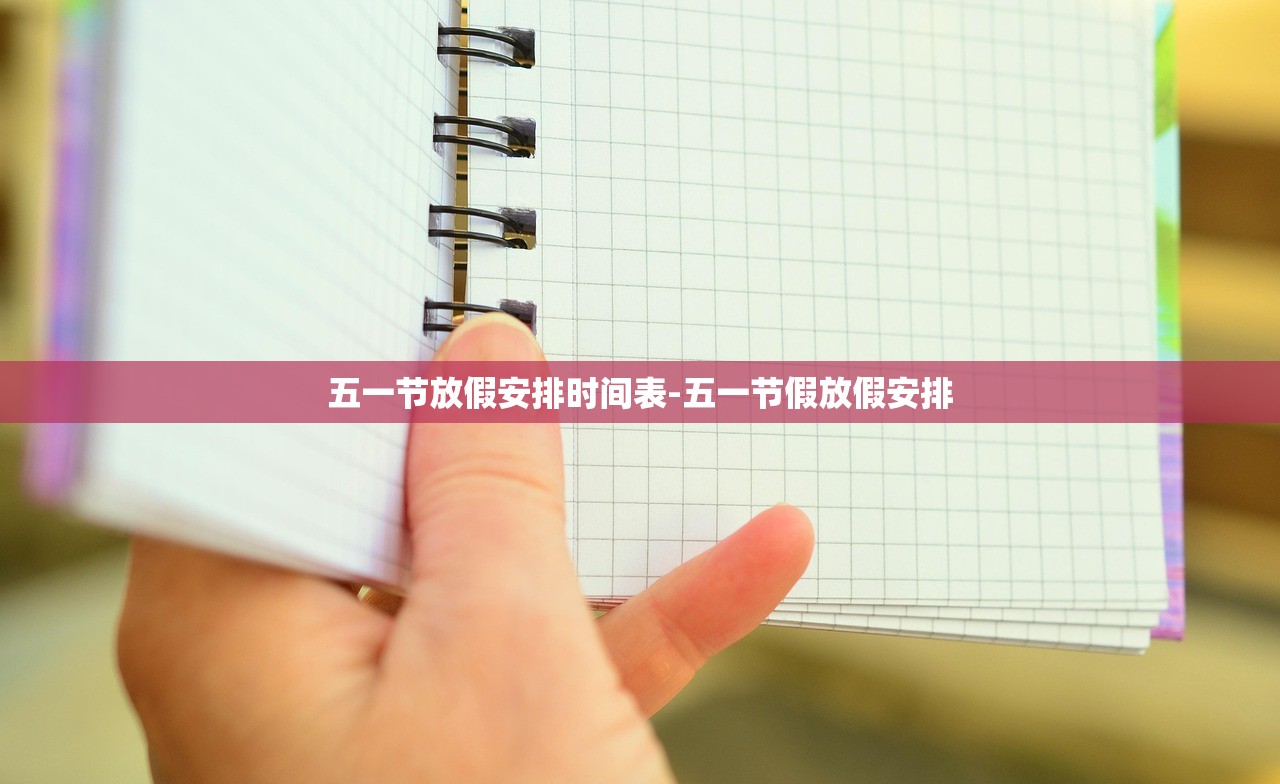 五一节放假安排时间表-五一节假放假安排 五一节放假安排时间表-五一节假放假安排