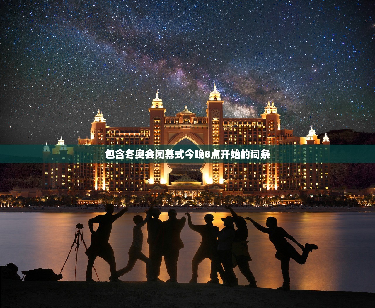 包含冬奥会闭幕式今晚8点开始的词条 包含冬奥会闭幕式今晚8点开始的词条