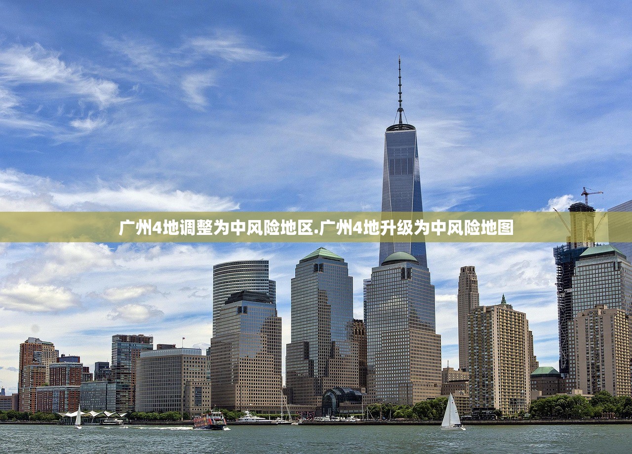 广州4地调整为中风险地区.广州4地升级为中风险地图 广州4地调整为中风险地区.广州4地升级为中风险地图