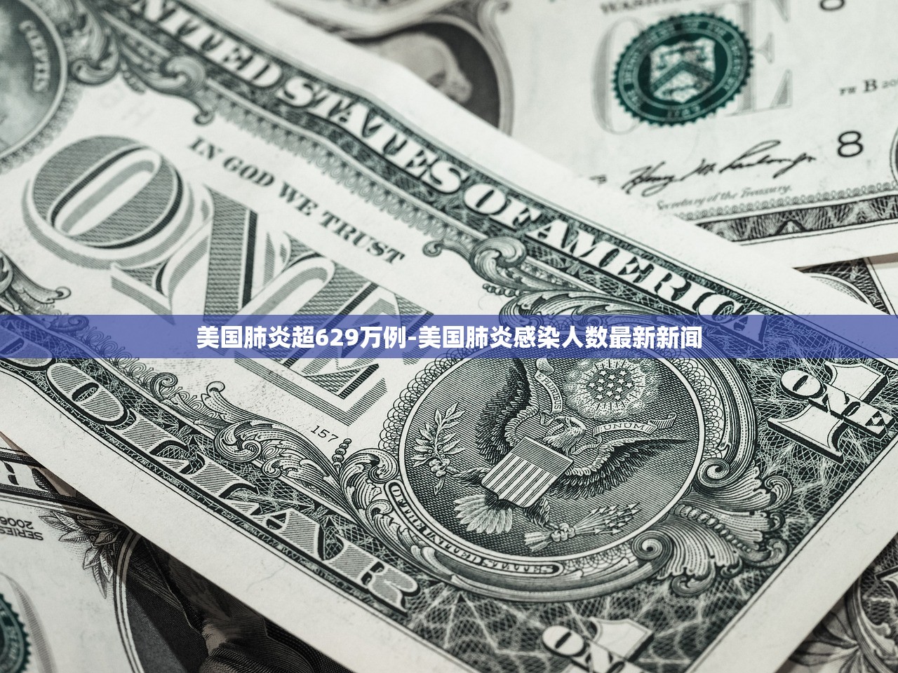 美国肺炎超629万例-美国肺炎感染人数最新新闻