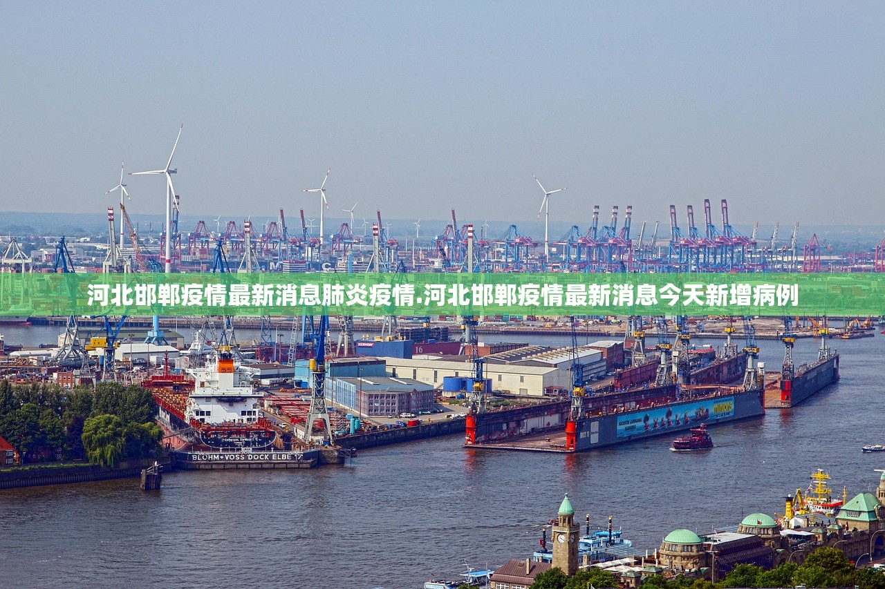 河北邯郸疫情最新消息肺炎疫情.河北邯郸疫情最新消息今天新增病例 河北邯郸疫情最新消息肺炎疫情.河北邯郸疫情最新消息今天新增病例