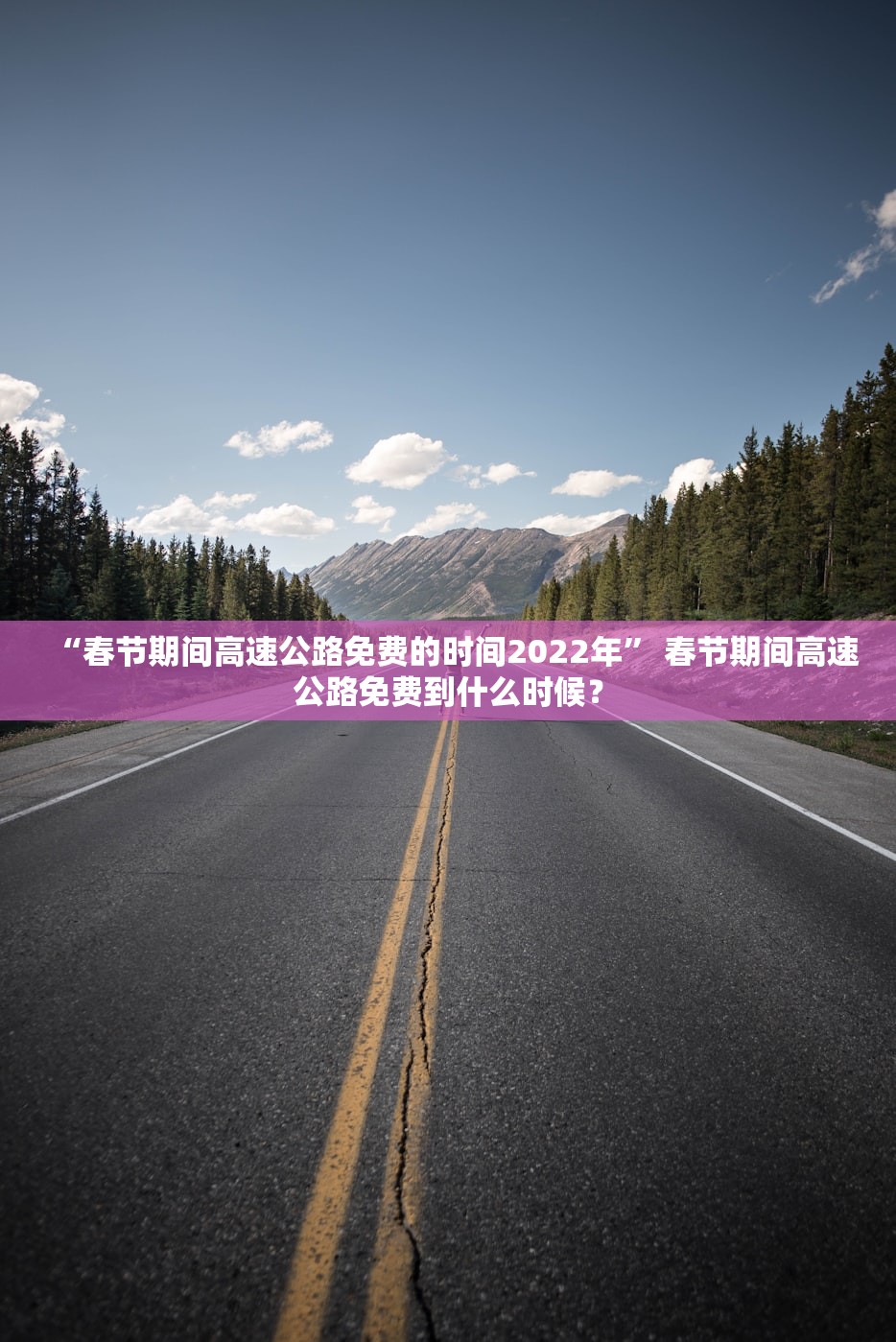 “春节期间高速公路免费的时间2022年” 春节期间高速公路免费到什么时候？