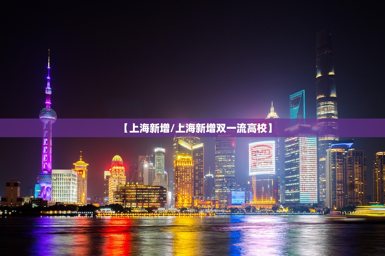 【上海新增/上海新增双一流高校】