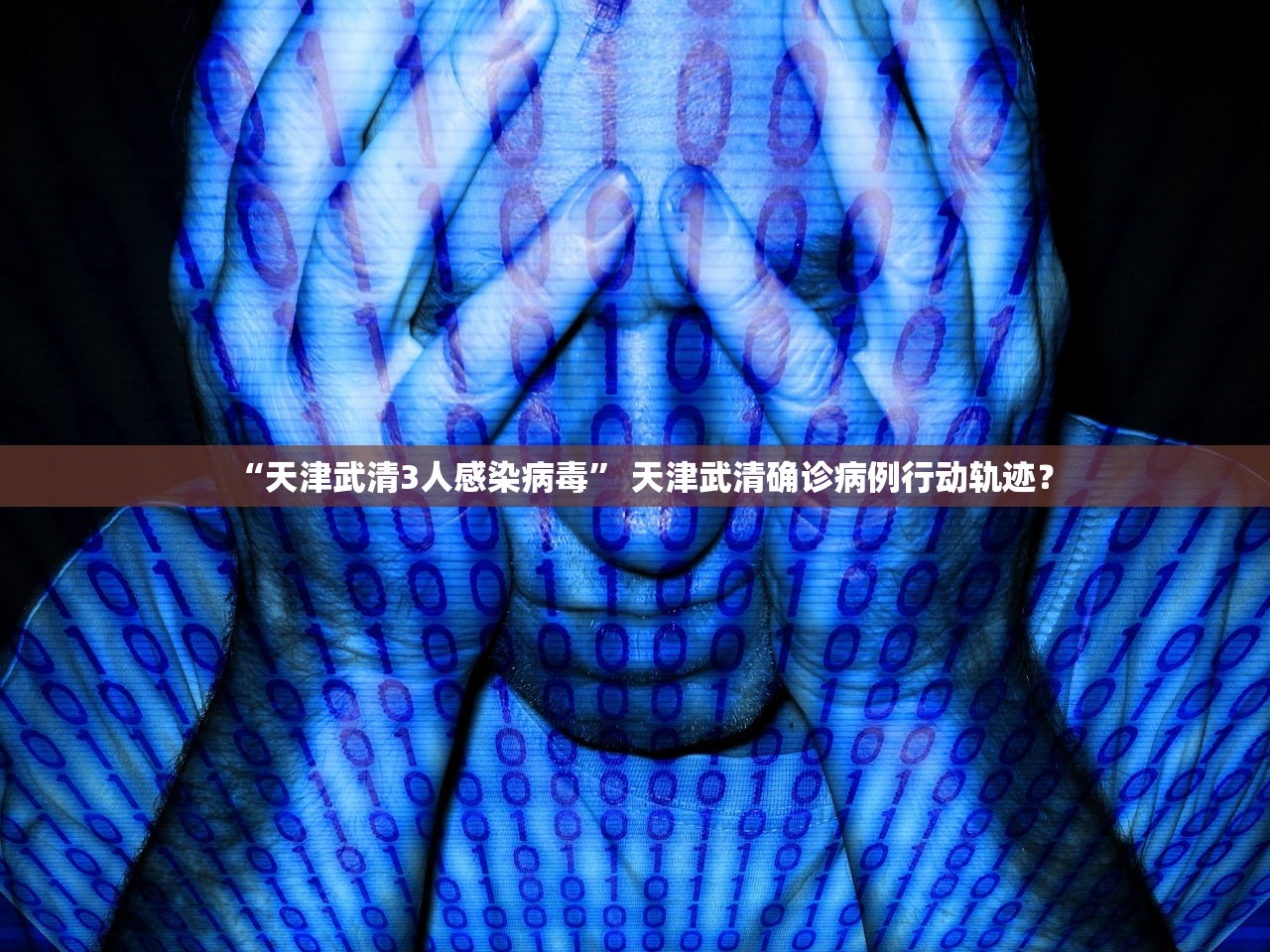 “天津武清3人感染病毒” 天津武清确诊病例行动轨迹？