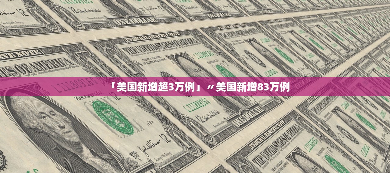 「美国新增超3万例」〃美国新增83万例 「美国新增超3万例」〃美国新增83万例