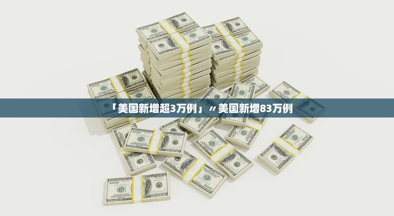 「美国新增超3万例」〃美国新增83万例 「美国新增超3万例」〃美国新增83万例