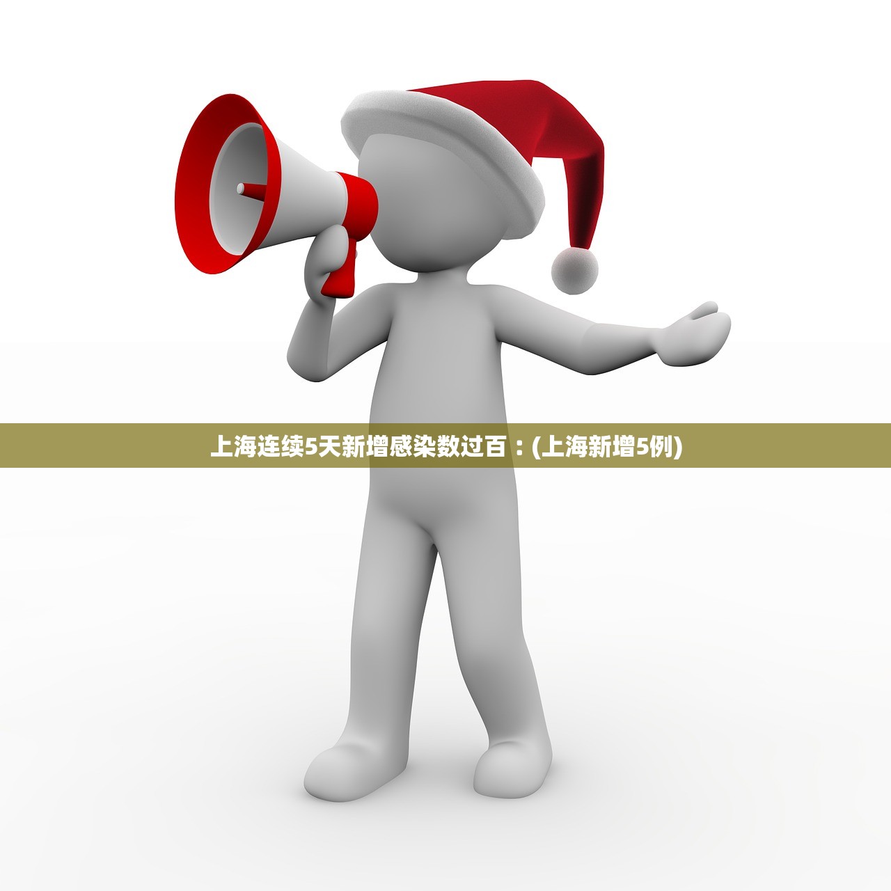 上海连续5天新增感染数过百︰(上海新增5例)