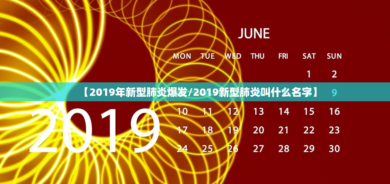 【2019年新型肺炎爆发/2019新型肺炎叫什么名字】