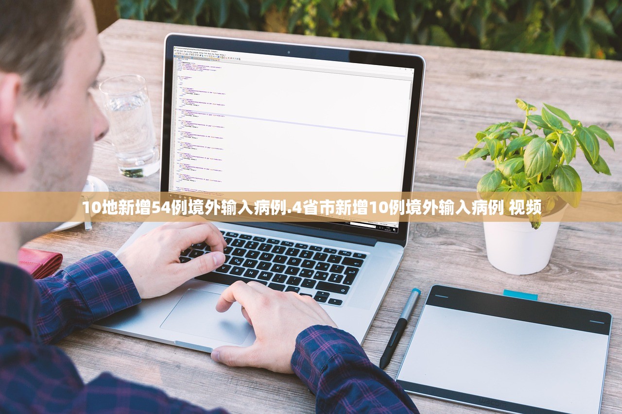 10地新增54例境外输入病例.4省市新增10例境外输入病例 视频