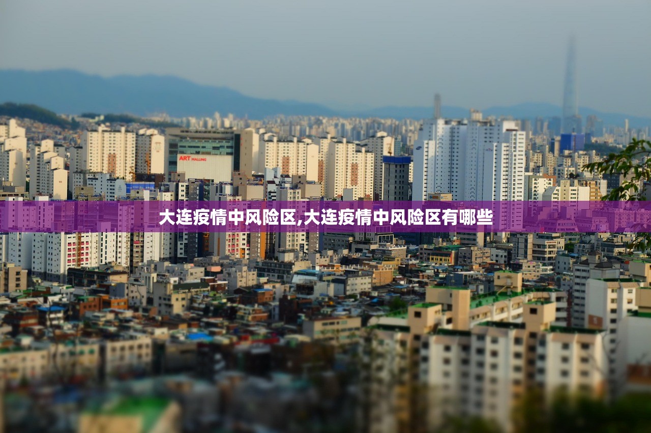 大连疫情中风险区,大连疫情中风险区有哪些 大连疫情中风险区,大连疫情中风险区有哪些