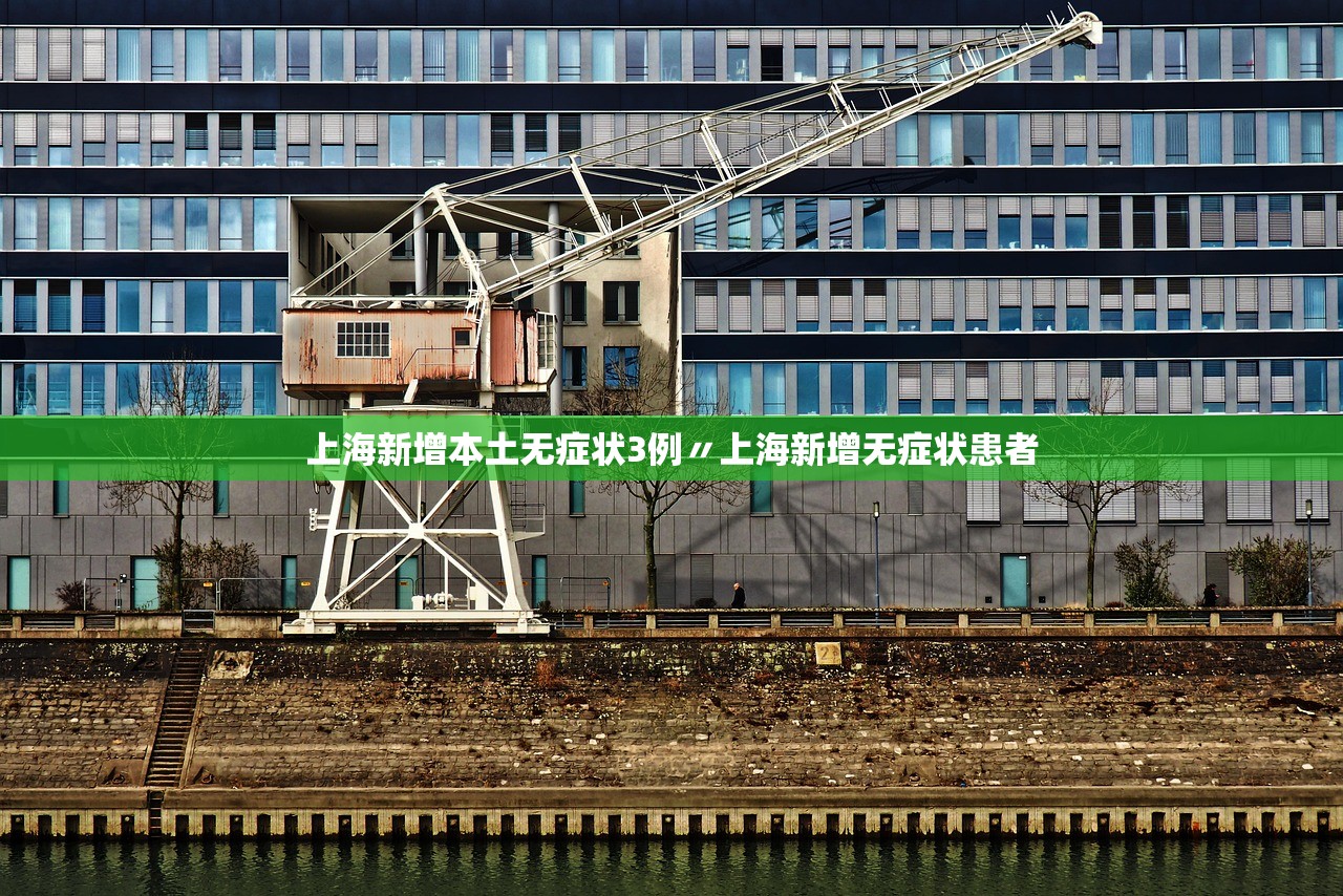 上海新增本土无症状3例〃上海新增无症状患者 上海新增本土无症状3例〃上海新增无症状患者