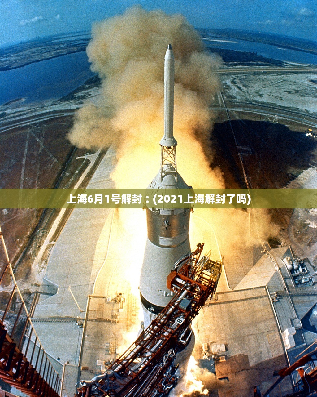 上海6月1号解封︰(2021上海解封了吗) 上海6月1号解封︰(2021上海解封了吗)