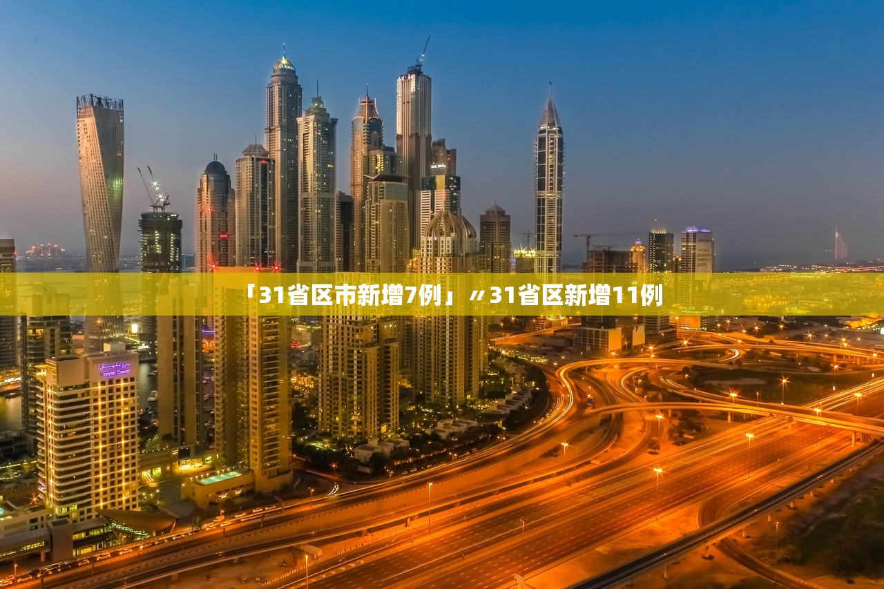 31省区市新增确诊病例11例〃31省区市新增确诊10例 含本土1例 31省区市新增确诊病例11例〃31省区市新增确诊10例 含本土1例