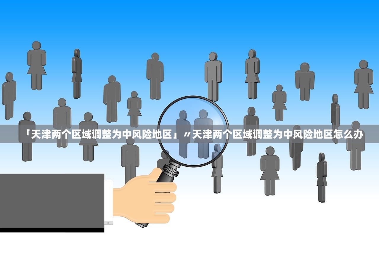 北京新增2例感染者〃北京新增2例确诊