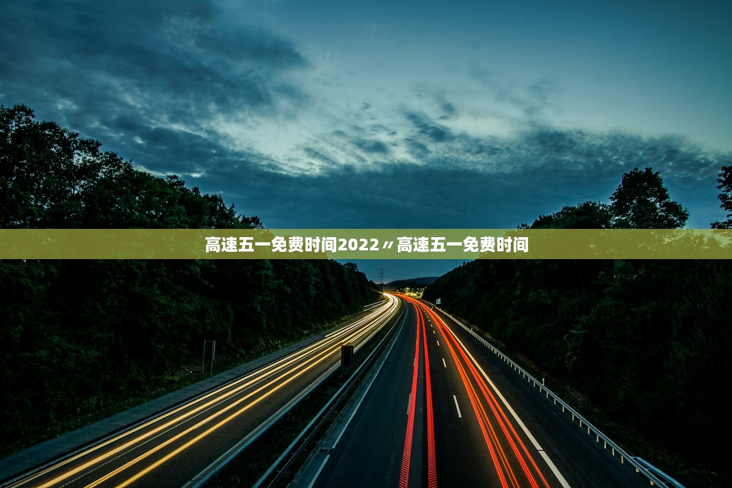 高速五一免费时间2022〃高速五一免费时间 高速五一免费时间2022〃高速五一免费时间
