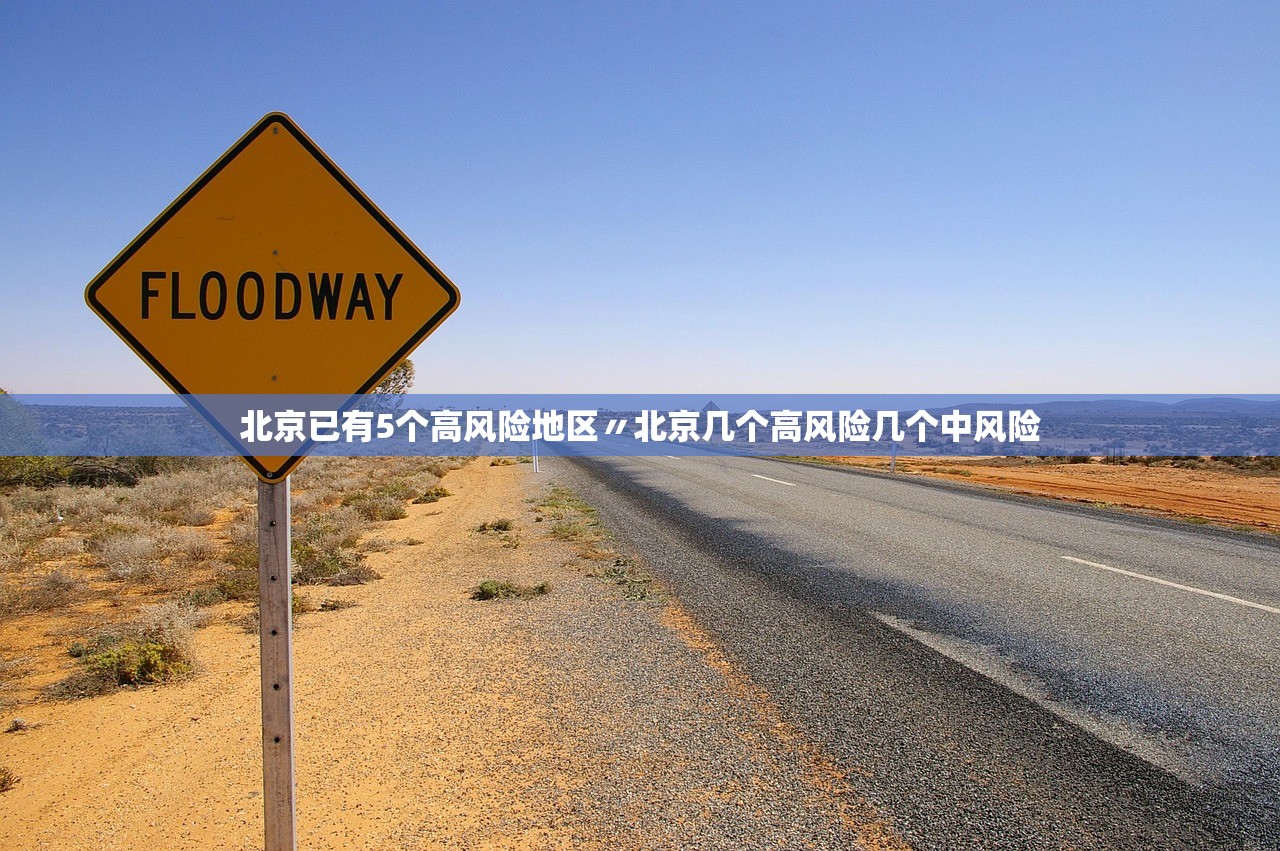 北京已有5个高风险地区〃北京几个高风险几个中风险 北京已有5个高风险地区〃北京几个高风险几个中风险