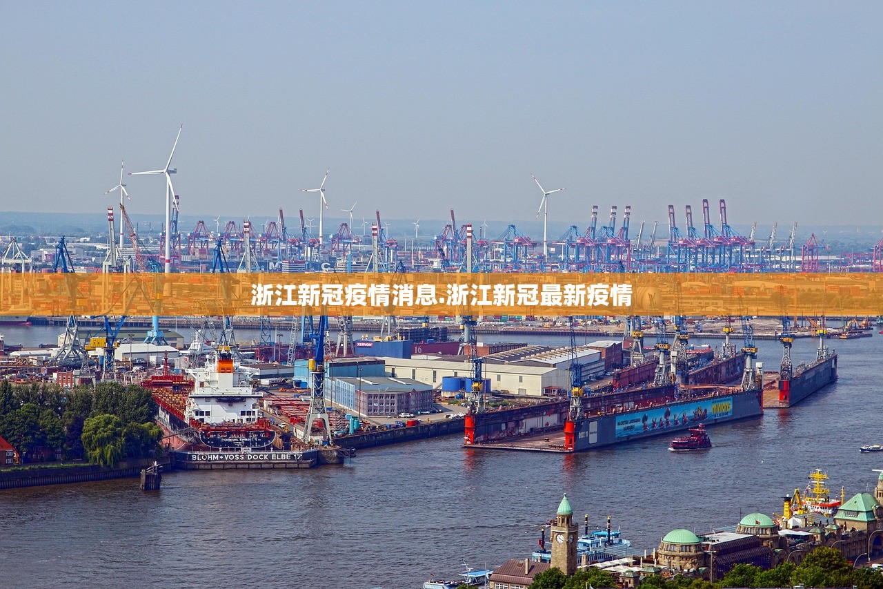 浙江新冠疫情消息.浙江新冠最新疫情 浙江新冠疫情消息.浙江新冠最新疫情