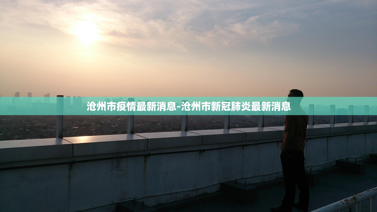 沧州市疫情最新消息-沧州市新冠肺炎最新消息 沧州市疫情最新消息-沧州市新冠肺炎最新消息