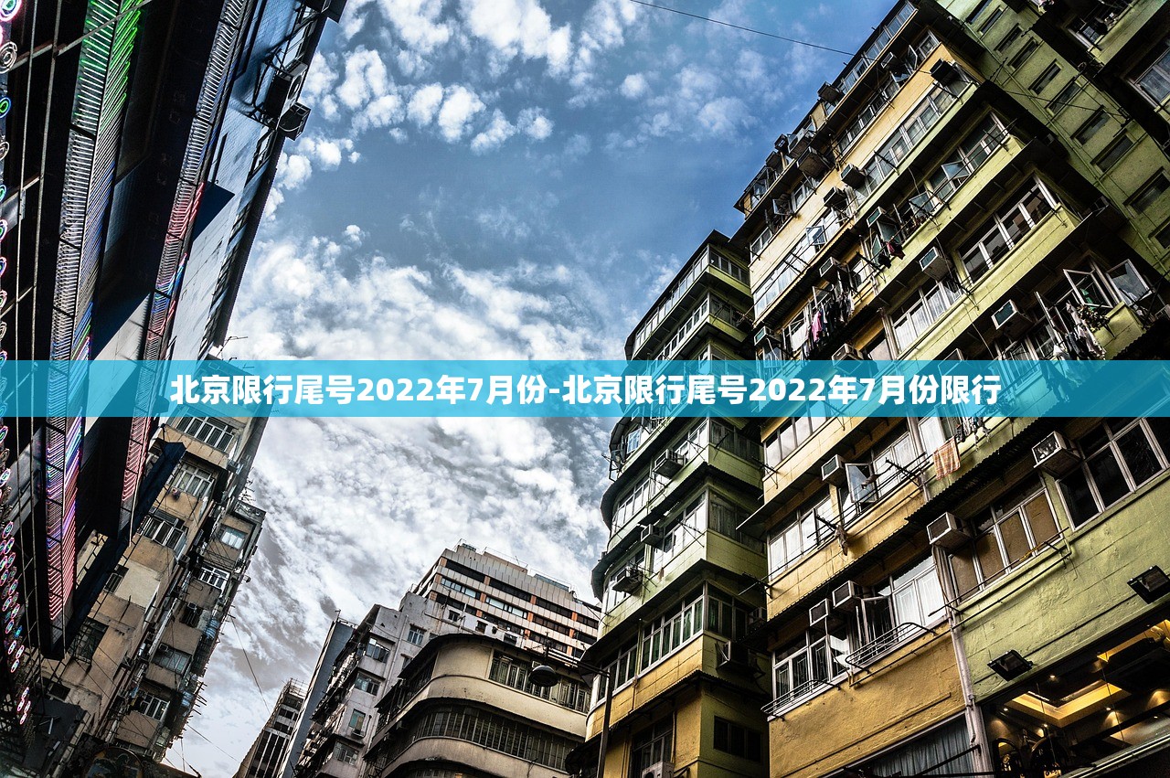 北京限行尾号2022年7月份-北京限行尾号2022年7月份限行 北京限行尾号2022年7月份-北京限行尾号2022年7月份限行