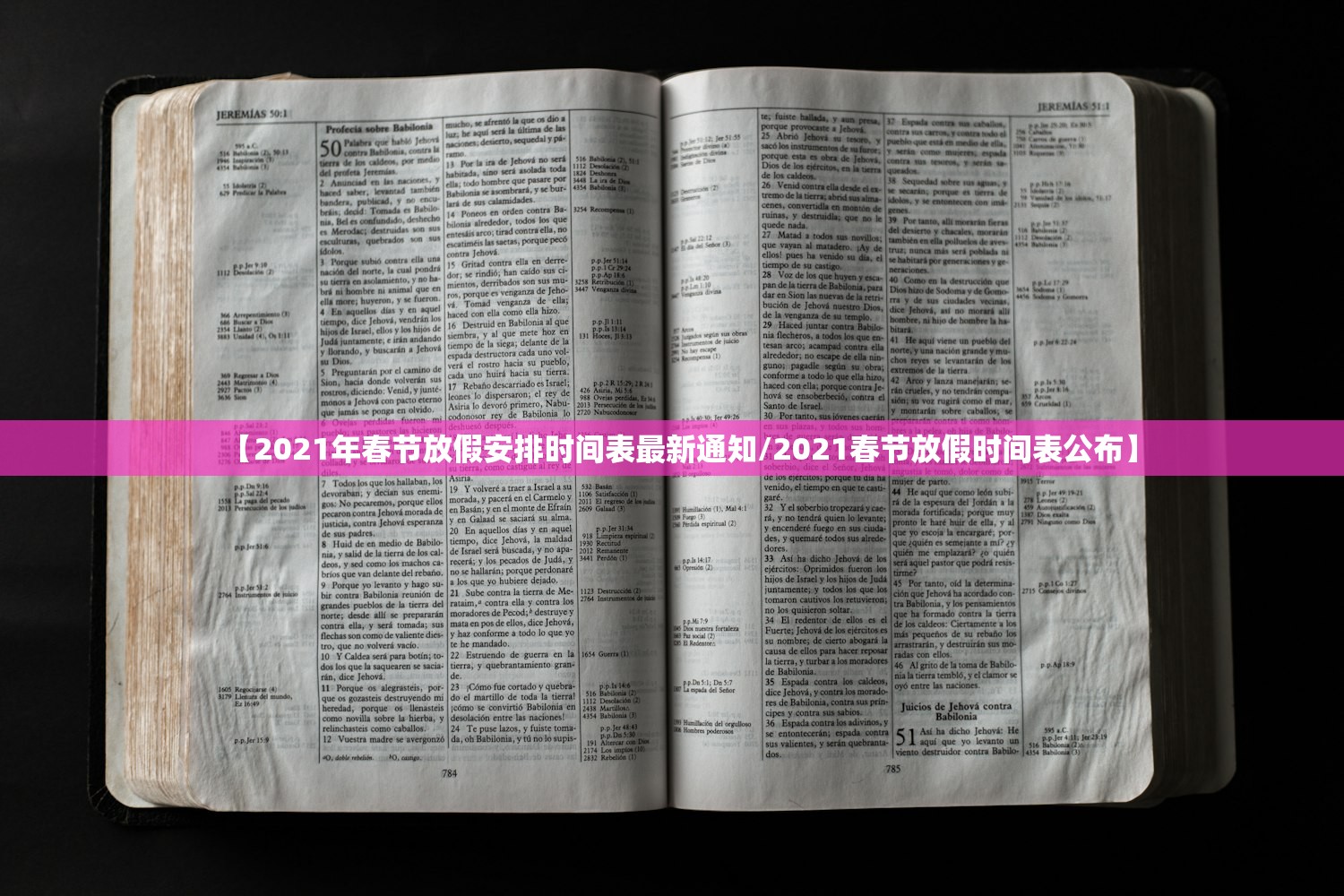 【2021年春节放假安排时间表最新通知/2021春节放假时间表公布】
