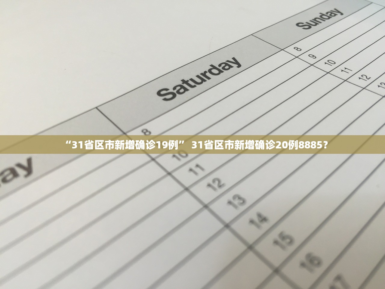 “31省区市新增确诊19例” 31省区市新增确诊20例8885？