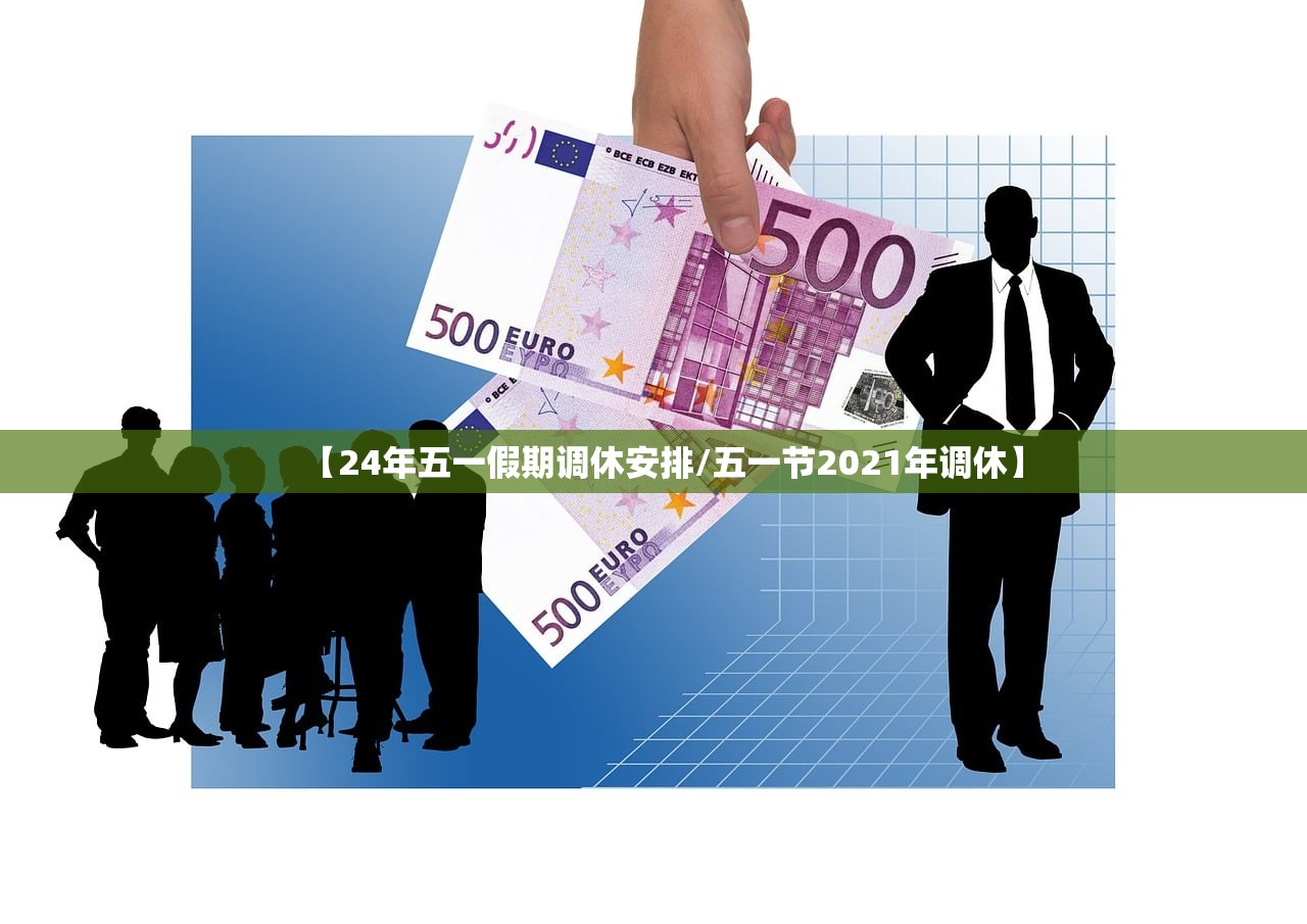 【24年五一假期调休安排/五一节2021年调休】