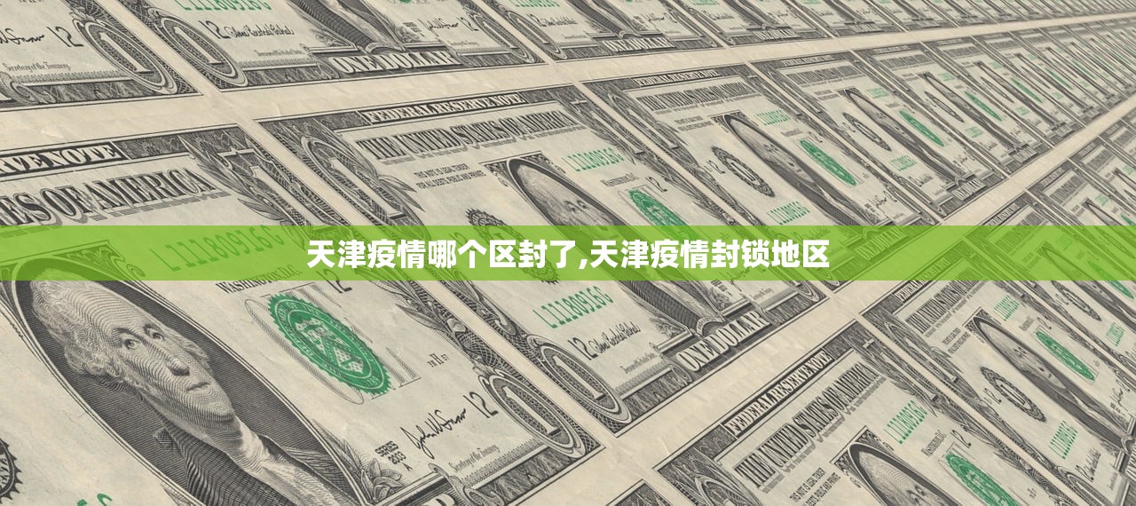 天津疫情哪个区封了,天津疫情封锁地区 天津疫情哪个区封了,天津疫情封锁地区