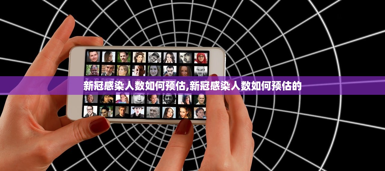 新冠感染人数如何预估,新冠感染人数如何预估的