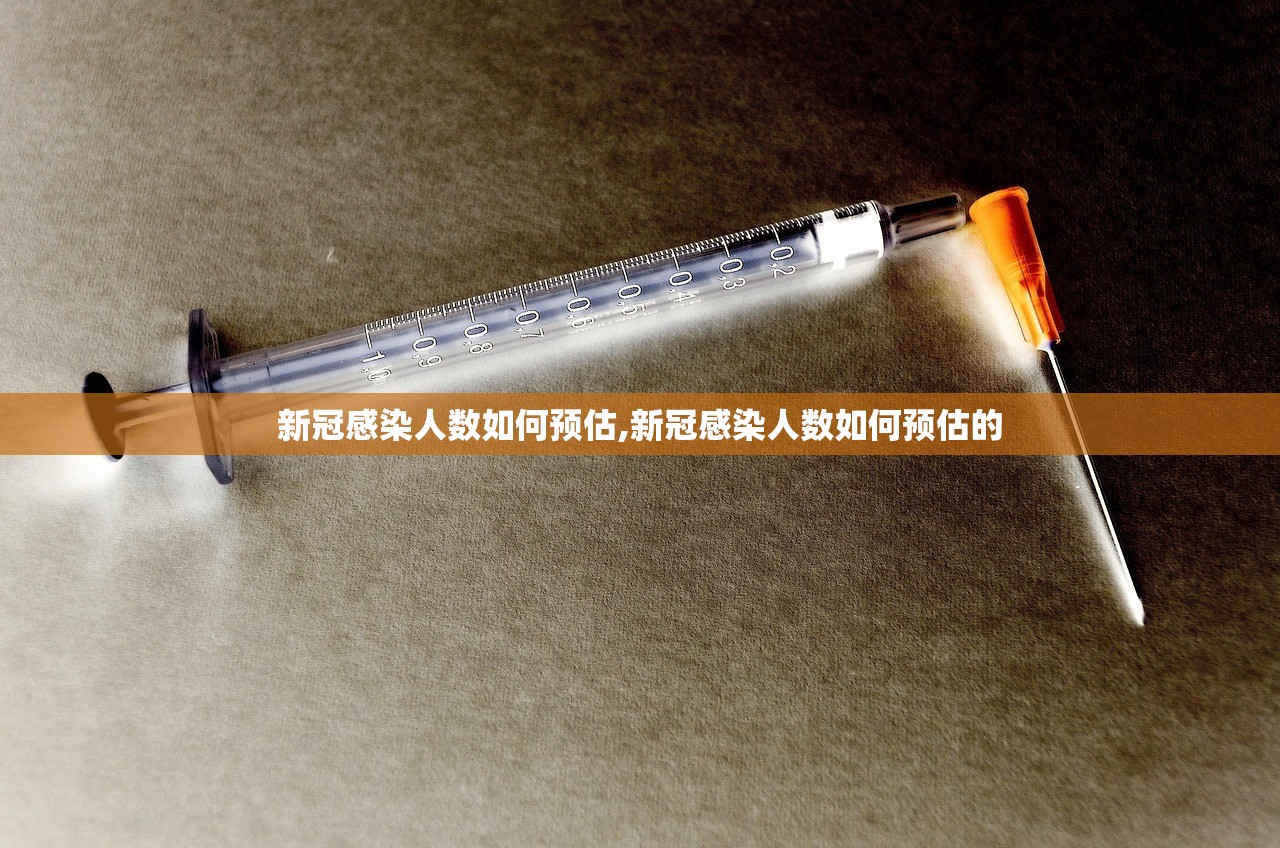 新冠感染人数如何预估,新冠感染人数如何预估的