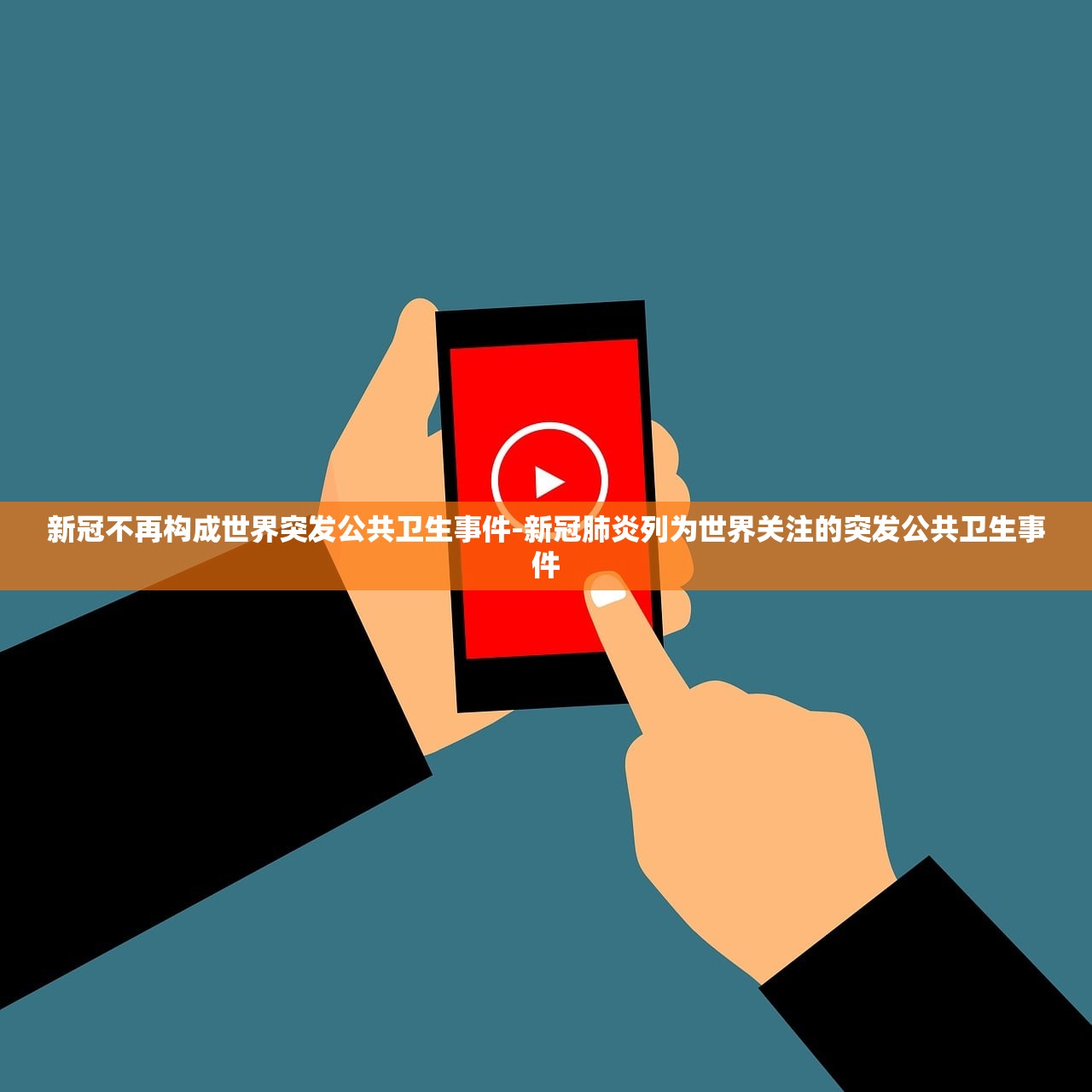 新冠不再构成世界突发公共卫生事件-新冠肺炎列为世界关注的突发公共卫生事件 新冠不再构成世界突发公共卫生事件-新冠肺炎列为世界关注的突发公共卫生事件