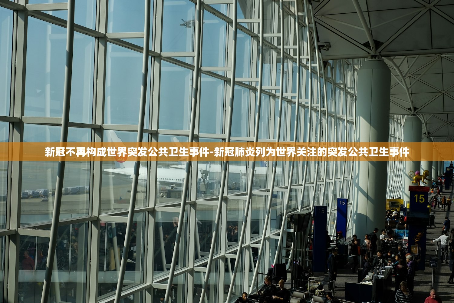 新冠不再构成世界突发公共卫生事件-新冠肺炎列为世界关注的突发公共卫生事件 新冠不再构成世界突发公共卫生事件-新冠肺炎列为世界关注的突发公共卫生事件