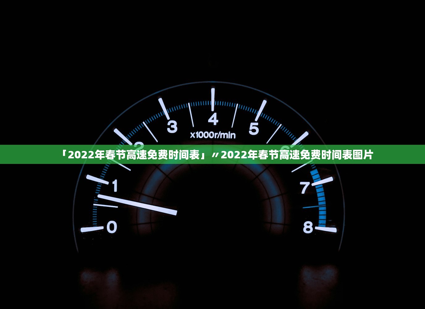 「2022年春节高速免费时间表」〃2022年春节高速免费时间表图片 「2022年春节高速免费时间表」〃2022年春节高速免费时间表图片