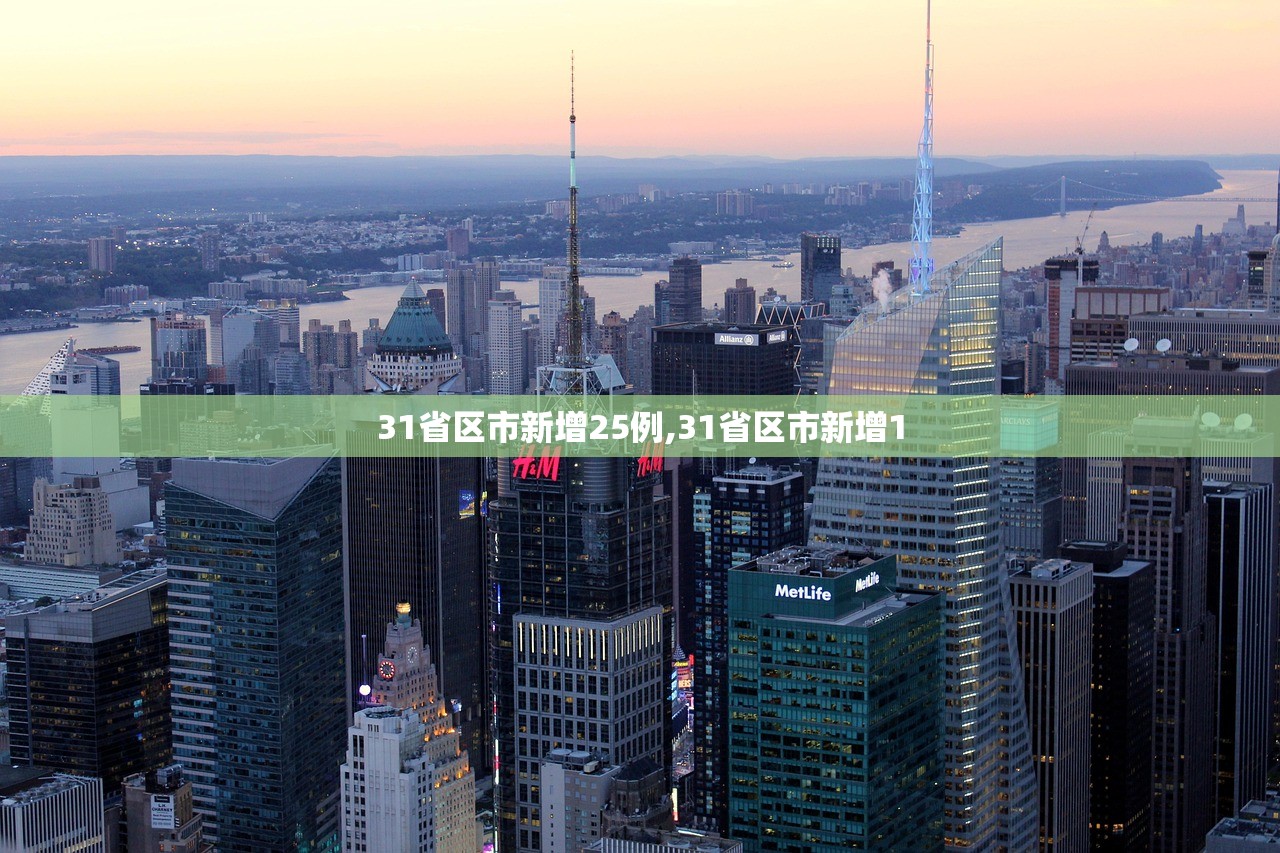 31省区市新增25例,31省区市新增1
